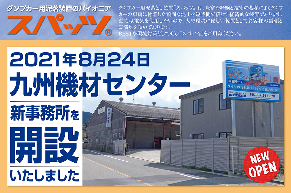 2021年8月24日九州機材センター新事務所を開設いたしました。