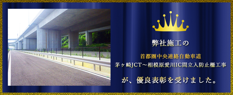 弊社施工の首都圏中央連絡自動車道茅ヶ崎JCT～相模原愛川IC間立入防止柵工事が、優良表彰を受けました。